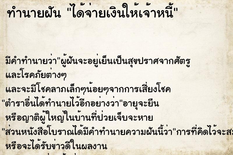 ทำนายฝัน ได้จ่ายเงินให้เจ้าหนี้