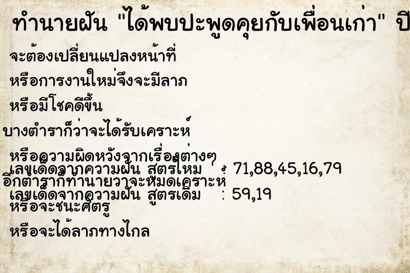 ทำนายฝัน ได้พบปะพูดคุยกับเพื่อนเก่า