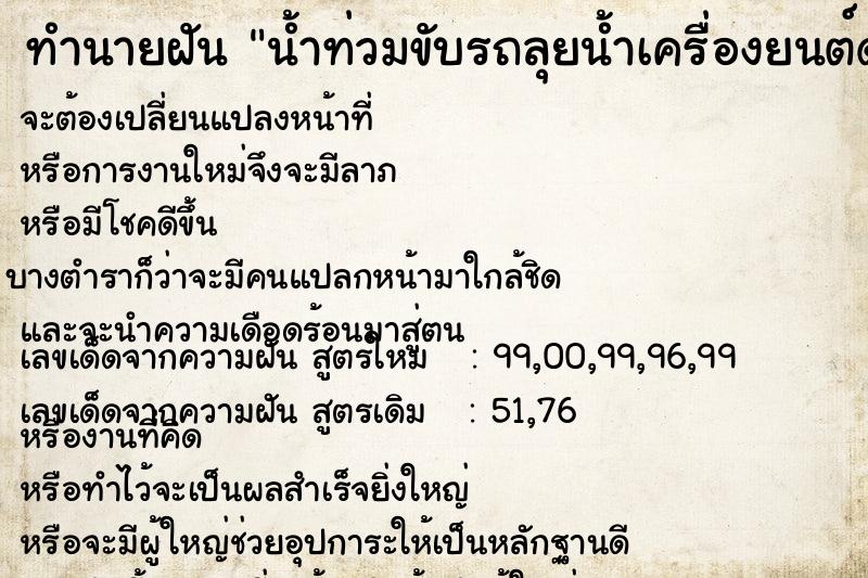 ทำนายฝัน น้ำท่วมขับรถลุยน้ำเครื่องยนต์ดับน้ำเข้าเครื่อง  เลขนำโชค 