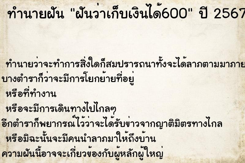 ทำนายฝัน ฝันว่าเก็บเงินได้600