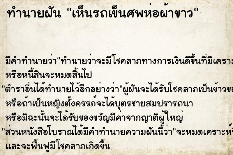 ทำนายฝัน เห็นรถเข็นศพห่อผ้าขาว