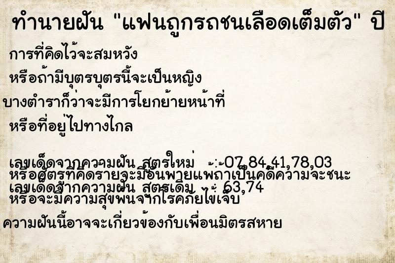 ทำนายฝัน แฟนถูกรถชนเลือดเต็มตัว