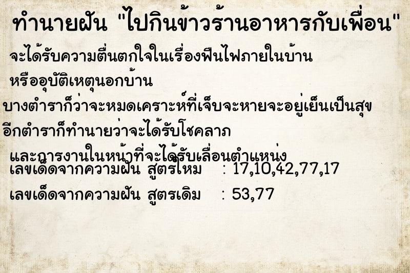 ทำนายฝัน ไปกินข้าวร้านอาหารกับเพื่อน  เลขนำโชค 