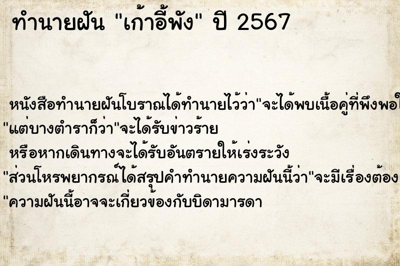 ทำนายฝัน เก้าอี้พัง