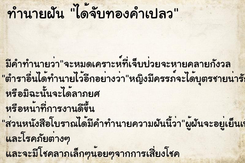 ทำนายฝัน ได้จับทองคำเปลว