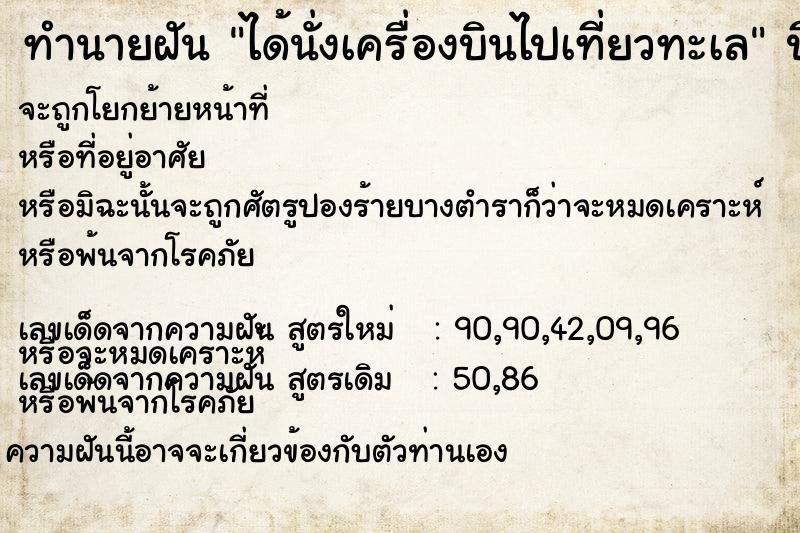 ทำนายฝัน ได้นั่งเครื่องบินไปเที่ยวทะเล