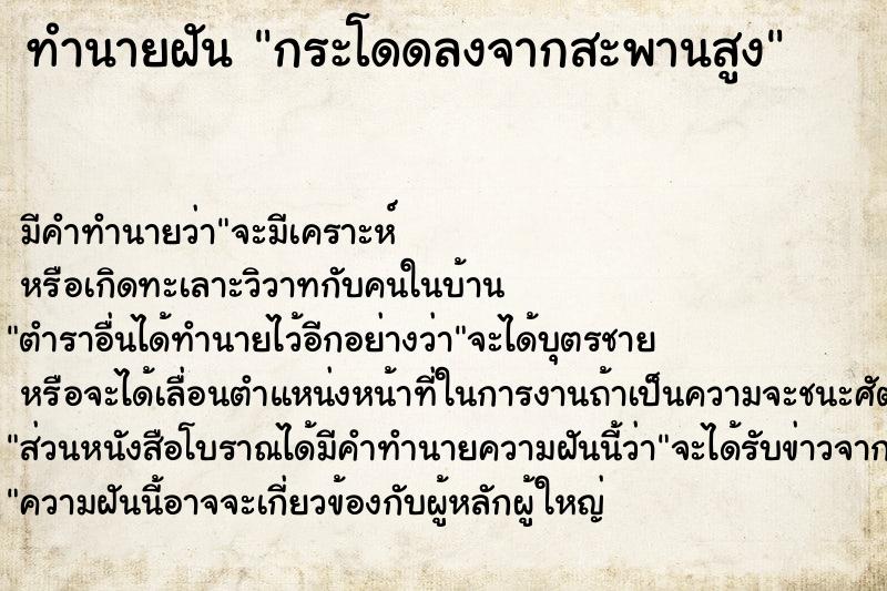 ทำนายฝัน กระโดดลงจากสะพานสูง