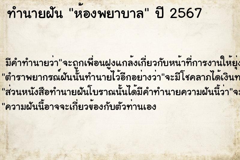 ทำนายฝัน ห้องพยาบาล