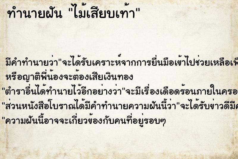 ทำนายฝัน ไม้เสียบเท้า