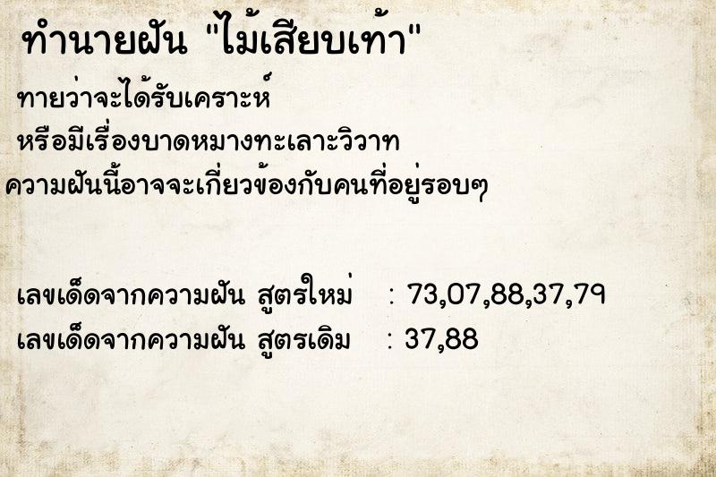 ทำนายฝัน ไม้เสียบเท้า  เลขนำโชค 