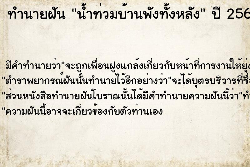 ทำนายฝัน น้ำท่วมบ้านพังทั้งหลัง