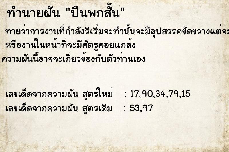 ทำนายฝัน ปืนพกสั้น