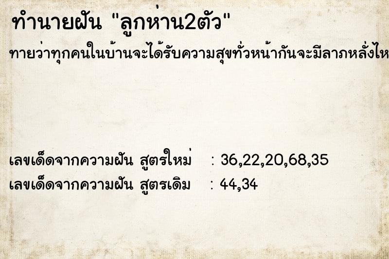 ทำนายฝัน ลูกห่าน2ตัว