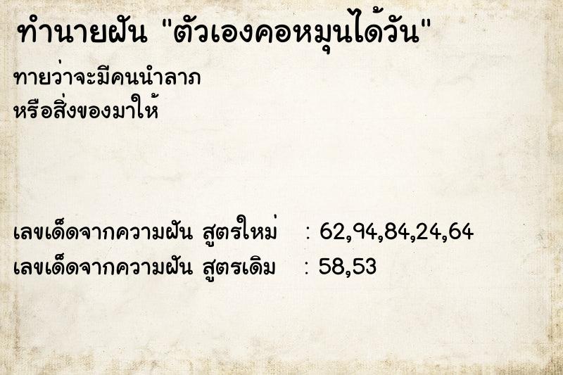 ทำนายฝัน ตัวเองคอหมุนได้วัน