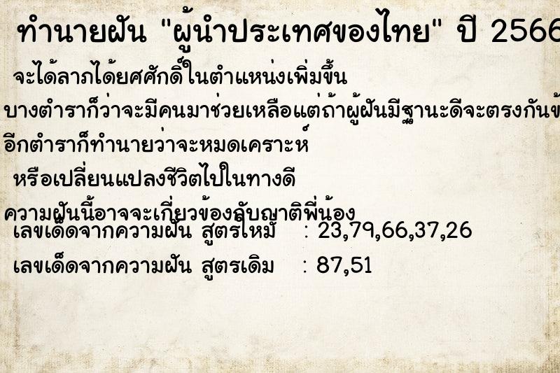 ทำนายฝัน ผู้นำประเทศของไทย