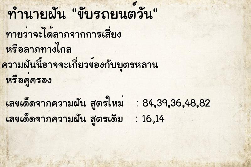 ทำนายฝัน ขับรถยนต์วัน