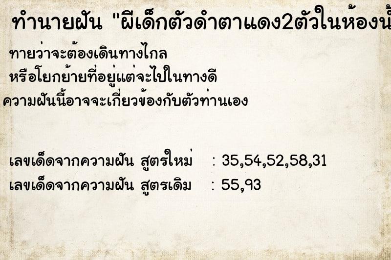 ทำนายฝัน ผีเด็กตัวดำตาแดง2ตัวในห้องน้ำ