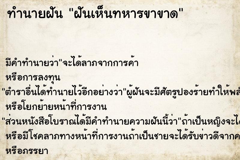 ทำนายฝัน ฝันเห็นทหารขาขาด