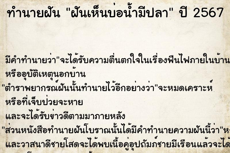 ทำนายฝัน ฝันเห็นบ่อน้ำมีปลา