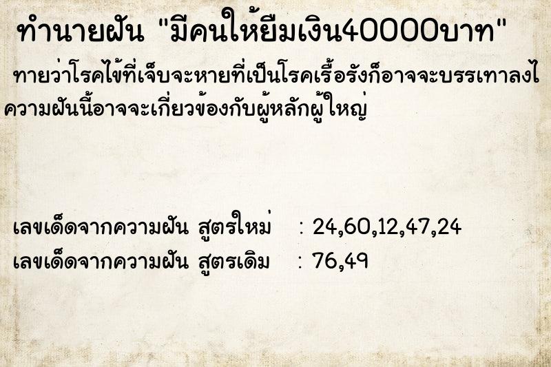 ทำนายฝัน มีคนให้ยืมเงิน40000บาท