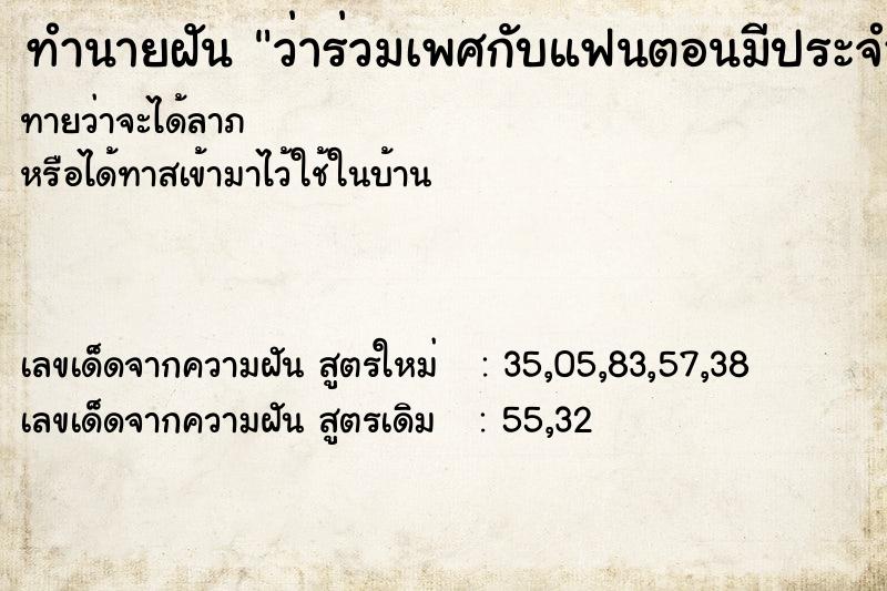 ทำนายฝัน ว่าร่วมเพศกับแฟนตอนมีประจำเดือน