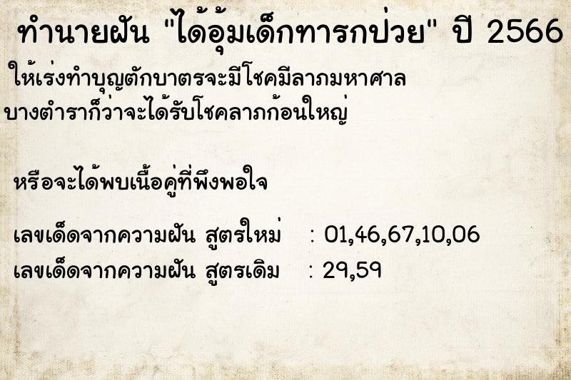 ทำนายฝัน ได้อุ้มเด็กทารกป่วย  เลขนำโชค 