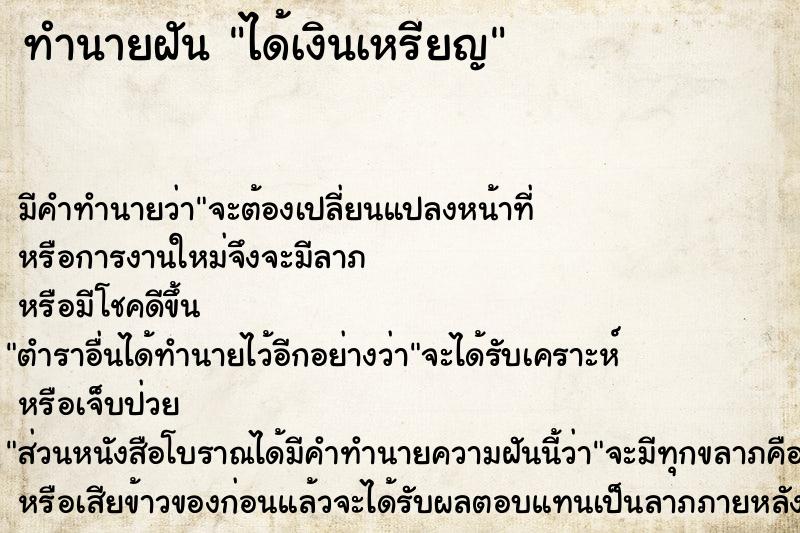 ทำนายฝัน ได้เงินเหรียญ