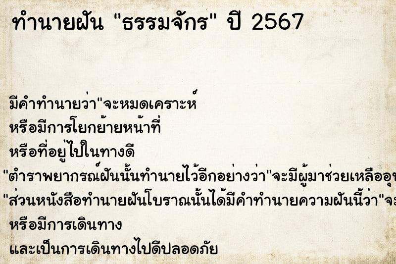 ทำนายฝัน ธรรมจักร