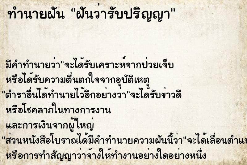 ทำนายฝัน ฝันว่ารับปริญญา  เลขนำโชค 