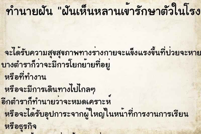 ทำนายฝัน ฝันเห็นหลานเข้ารักษาตัวในโรงพยาบาล