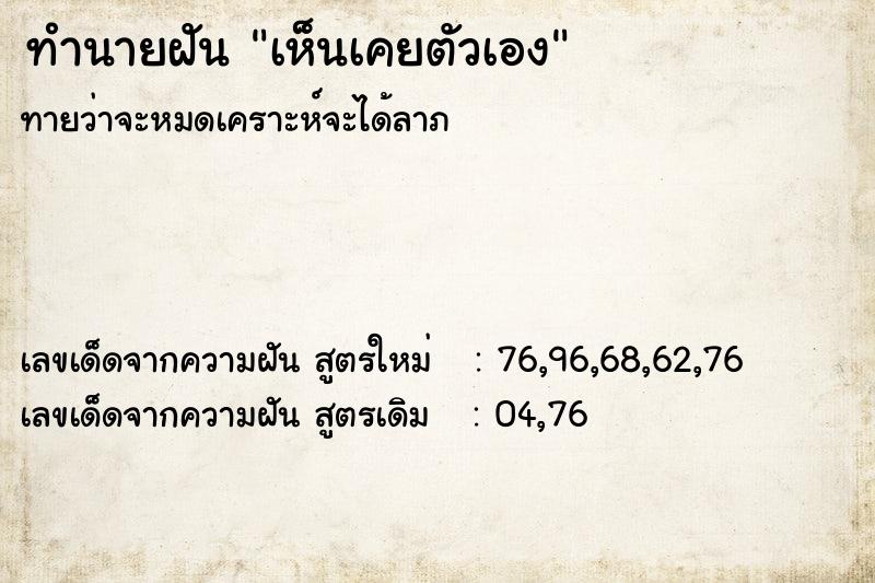 ทำนายฝัน เห็นเคยตัวเอง