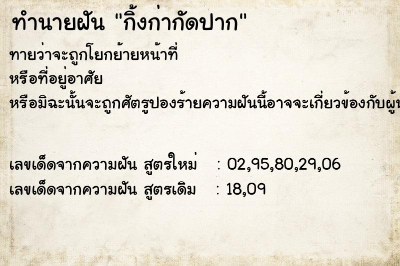 ทำนายฝัน กิ้งก่ากัดปาก