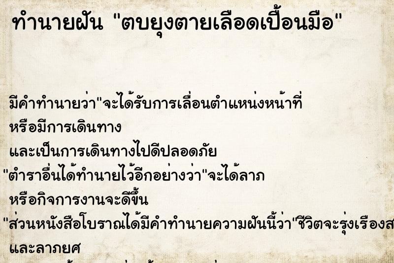 ทำนายฝัน ตบยุงตายเลือดเปื้อนมือ