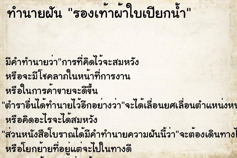 ทำนายฝัน รองเท้าผ้าใบเปียกน้ำ