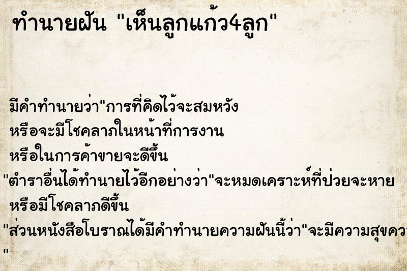 ทำนายฝัน เห็นลูกแก้ว4ลูก