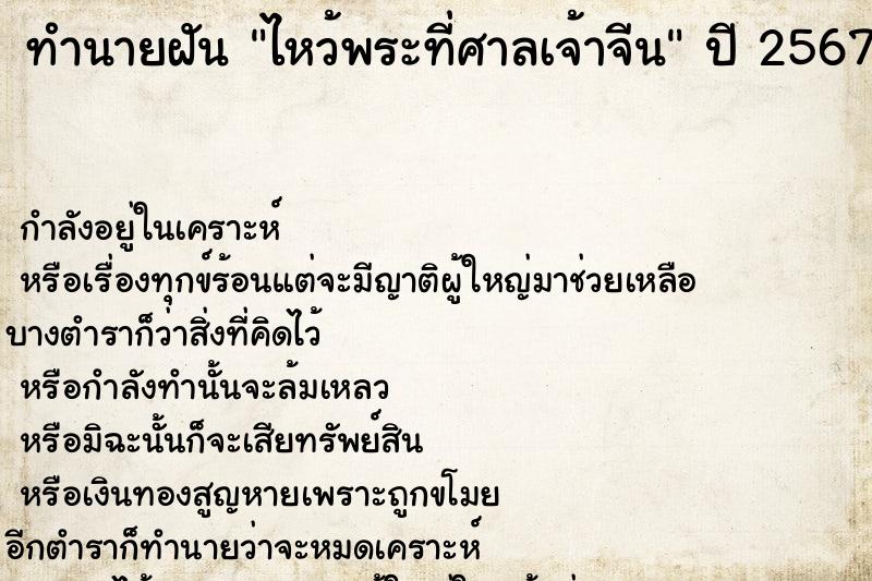 ทำนายฝัน ไหว้พระที่ศาลเจ้าจีน