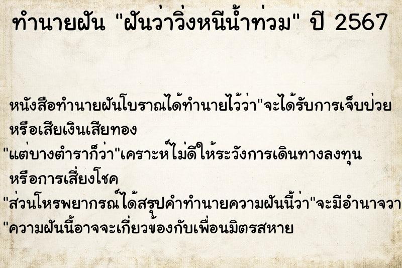 ทำนายฝัน ฝันว่าวิ่งหนีน้ำท่วม  เลขนำโชค 