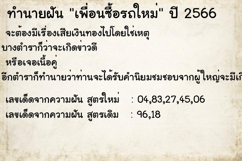 ทำนายฝัน เพื่อนซื้อรถใหม่  เลขนำโชค 