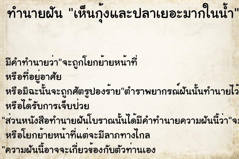 ทำนายฝัน เห็นกุ้งและปลาเยอะมากในน้ำ  เลขนำโชค 