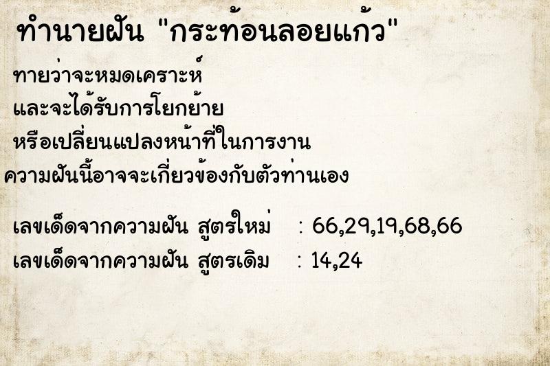 ทำนายฝัน กระท้อนลอยแก้ว