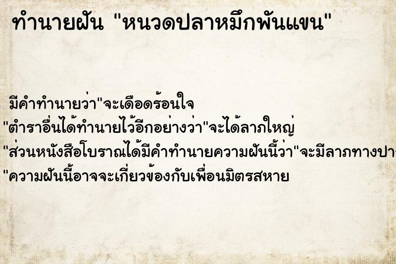 ทำนายฝัน หนวดปลาหมึกพันแขน