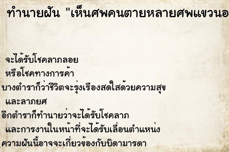 ทำนายฝัน เห็นศพคนตายหลายศพแขวนอยู่บนต้นไม้