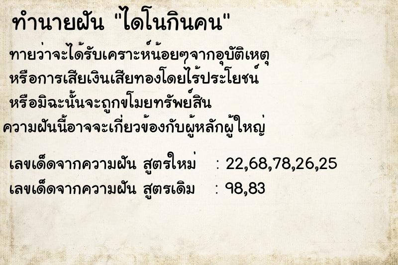 ทำนายฝัน ไดโนกินคน