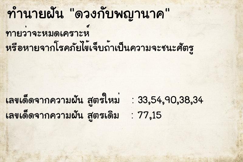 ทำนายฝัน ดวงกับพญานาค