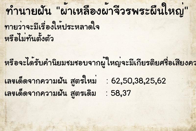 ทำนายฝัน ผ้าเหลืองผ้าจีวรพระผืนใหญ่