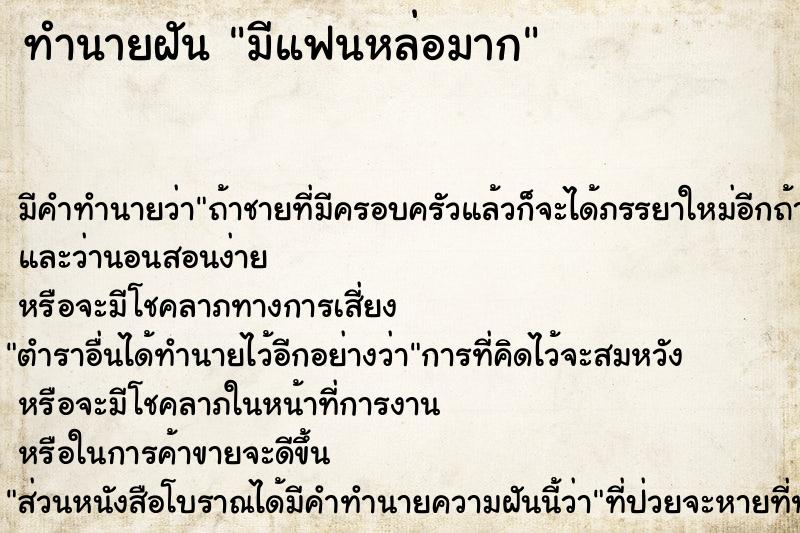 ทำนายฝัน มีแฟนหล่อมาก