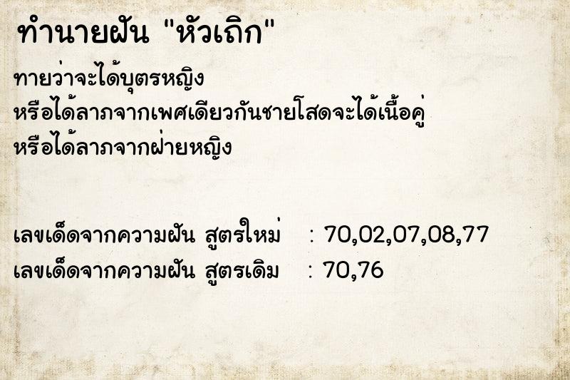 ทำนายฝัน หัวเถิก  เลขนำโชค 