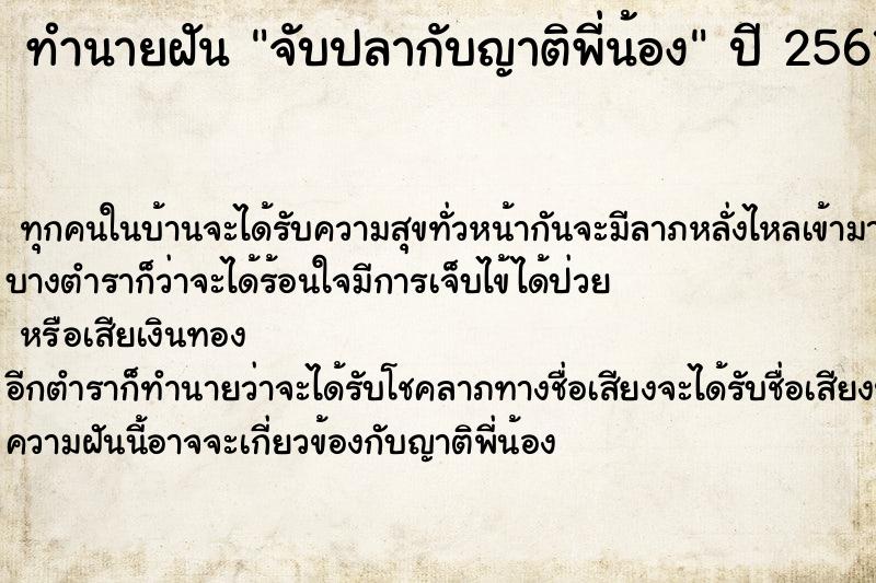 ทำนายฝัน จับปลากับญาติพี่น้อง