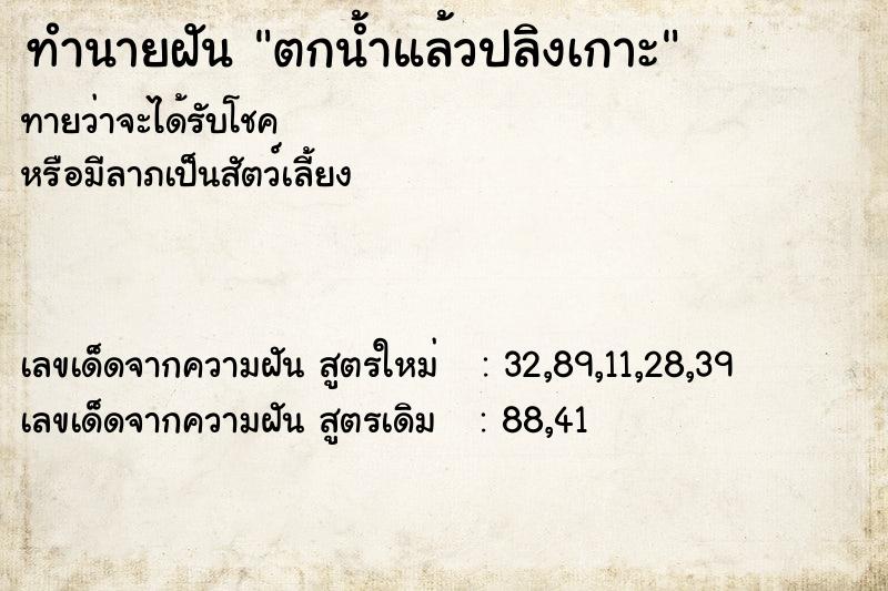 ทำนายฝัน ตกน้ำแล้วปลิงเกาะ