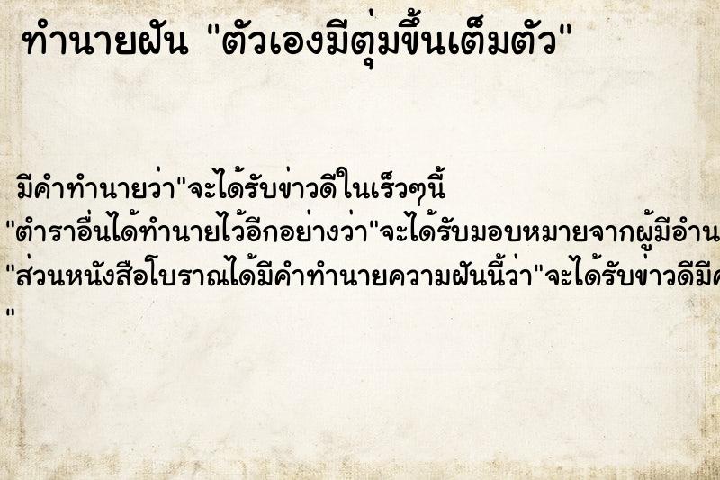 ทำนายฝัน ตัวเองมีตุ่มขึ้นเต็มตัว